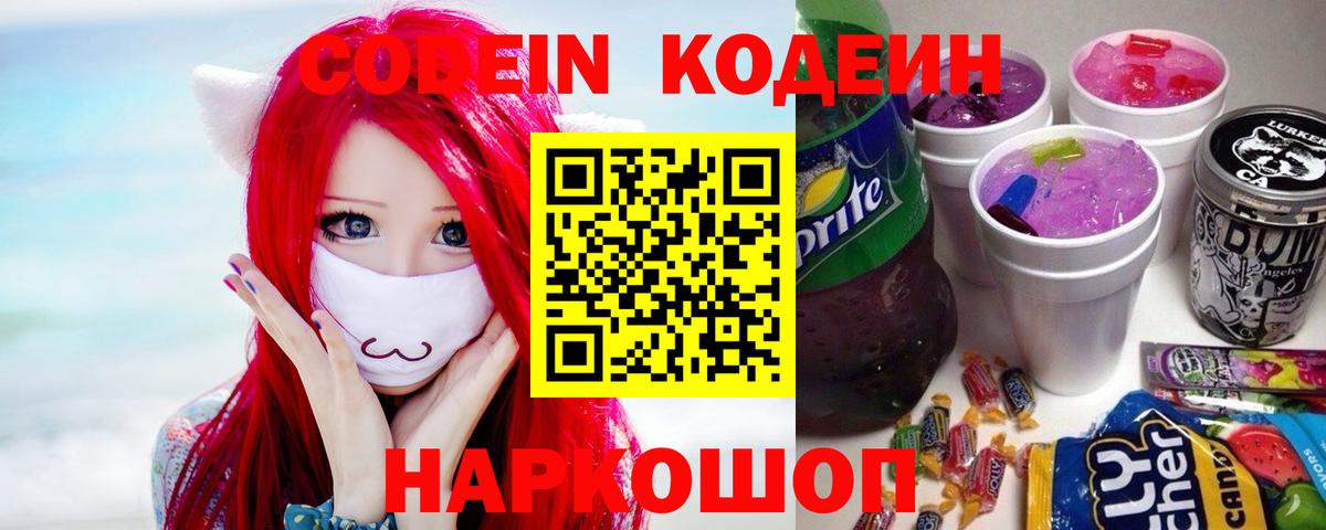 Кодеин Purple Drank  Вход с VPN  Кодеиновый сироп Lean Purple Drank  Егорьевск 